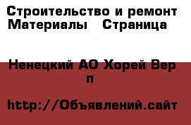 Строительство и ремонт Материалы - Страница 3 . Ненецкий АО,Хорей-Вер п.